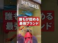 これから価値が上がる最強ブランドベスト3