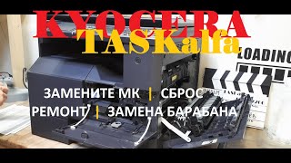 KYOCERA TASKalfa 1800 / 2200 / 2020 / 2320 Замените МК. Замена фотобарабана. Replace MK