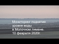 Мониторинг поднятия уровня воды в Молочном лимане, 10 февраля 2020 г.