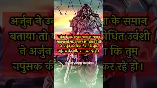 उर्वशी का अर्जुन को श्राप। #short, #shorts, #hearttouchingstory #ravan, #hindu, #bjp, #news