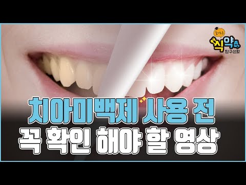 #<strong>치아미백제</strong> 사용 전 꼭 봐야 할 영상! [슬기로운 식약탐구생활]