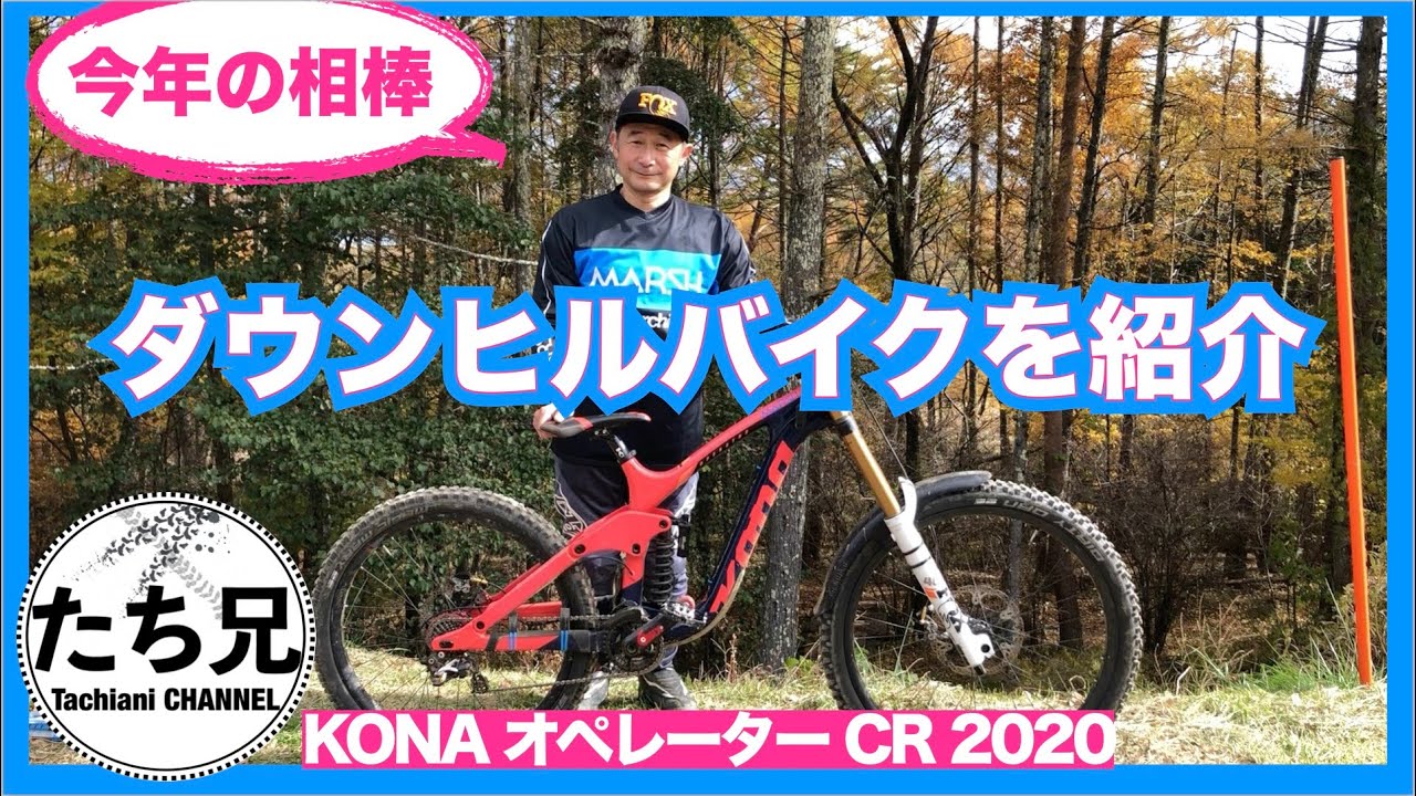 コナ オペレーター ダウンヒル バイク マウンテンバイク