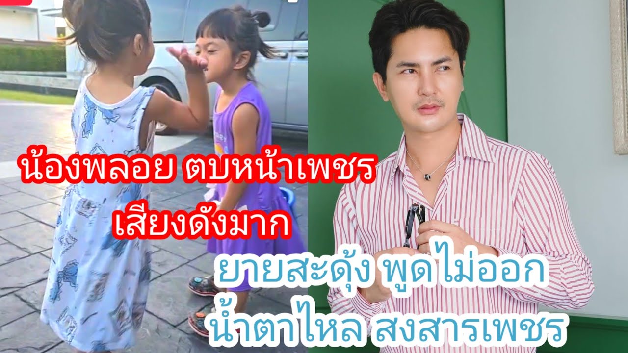 🆎️🅿️🅿️เกิดอะไรขึ้น พลอยตบหน้าเพชร เสียงดังมาก สงสารน้องเพชรน้ำตาไหลเลย#แอนอรดี #บอยศิริชัย 