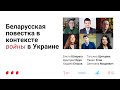 Беларусская повестка в контексте войны в Украине. Экспертная дискуссия