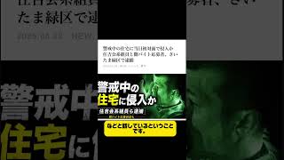 さいたま市緑区で住宅侵入事件 住吉会系組員ら逮捕、闇バイト供述も #shorts #ニュース