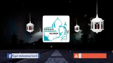 سورة-الضحى-سورة-الكافرون - القارئ رزكار محمد