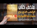 ملخص كتاب - الراهب الذي باع سيارته الفيراري | The Monk Who Sold His Ferrari  | دنياي وديني