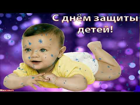 С Днем Защиты Детей ! 1 июня - Международный День Защиты Детей !