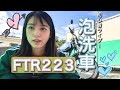 【洗車】初心者女子ライダーが初めての泡洗車!!【FTR223】