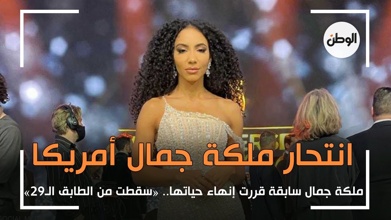 نهاية مأساوية لـ ملكة جمال امريكا .. «قفزت من الطابق الـ29»