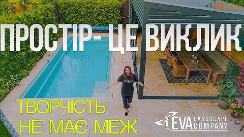 Ландшафтний дизайн на одній сотці. Можливості для архітектора | EVA LANDSCAPE COMPANY