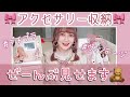 〔収納〕アクセサリー全部紹介&収納方法公開します