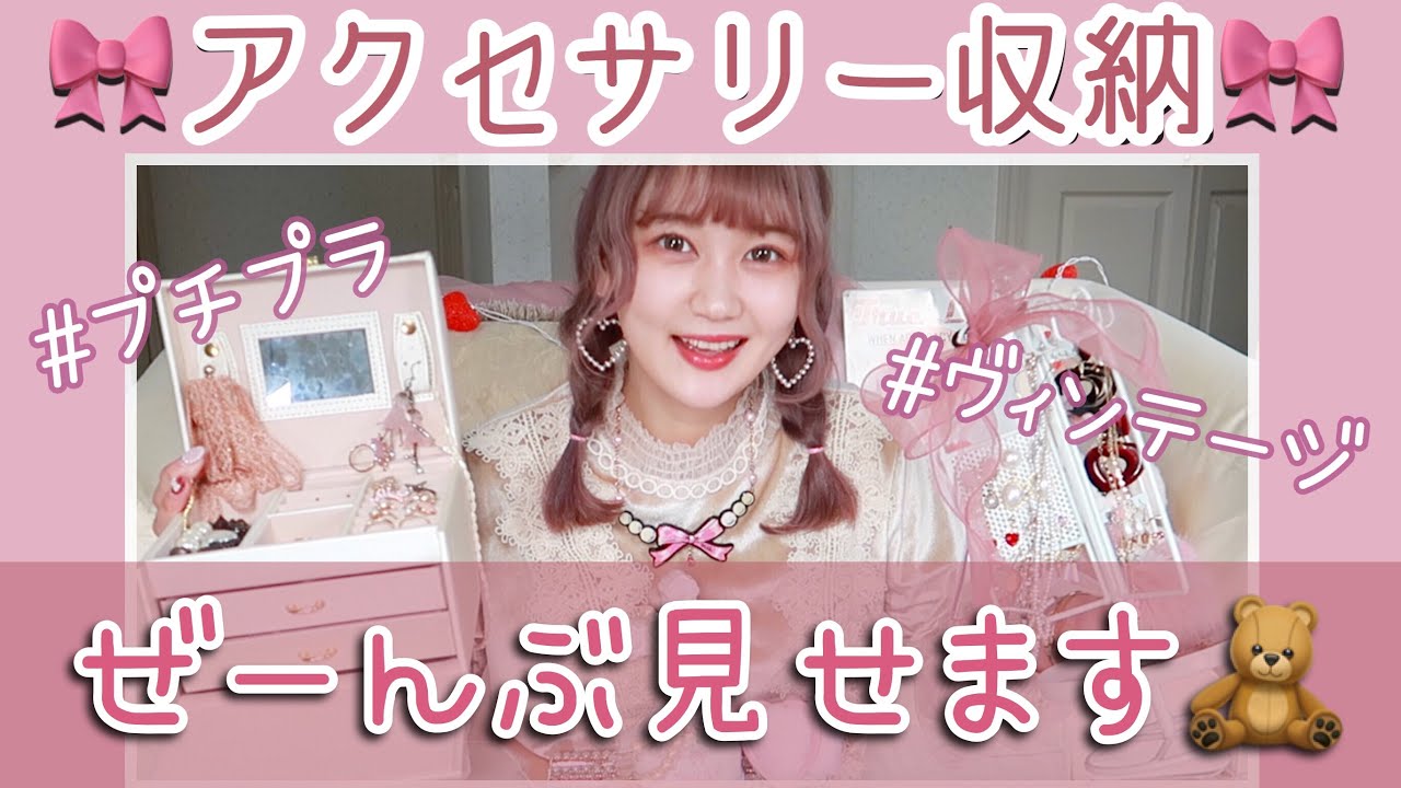〔収納〕アクセサリー全部紹介&収納方法公開します