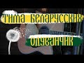 Тима Белорусских - Одуванчик КАВЕР | Live