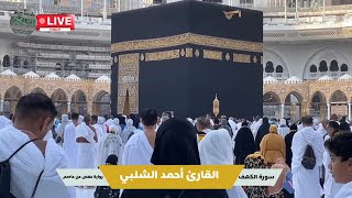 Download Lagu Surat Al-Kahf  Ahmed Al-Shalabi - high quality Surah Al Kahf Ahmad Al Shalabi MP3 Download Lagu Surat Al-Kahf  Ahmed Al-Shalabi - high quality Surah Al Kahf Ahmad Al Shalabi MP3