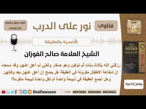 هل تصح العقيقة بعد وفاة الطفل وهل يجوز جمع العقيقة لأكثر من مولود بذبيحة واحدة؟ الفوزان -كبارالعلماء