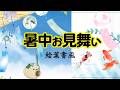 【暑中見舞い動画】絵葉書の金魚で涼を届けるカード ラインで送る夏のご挨拶