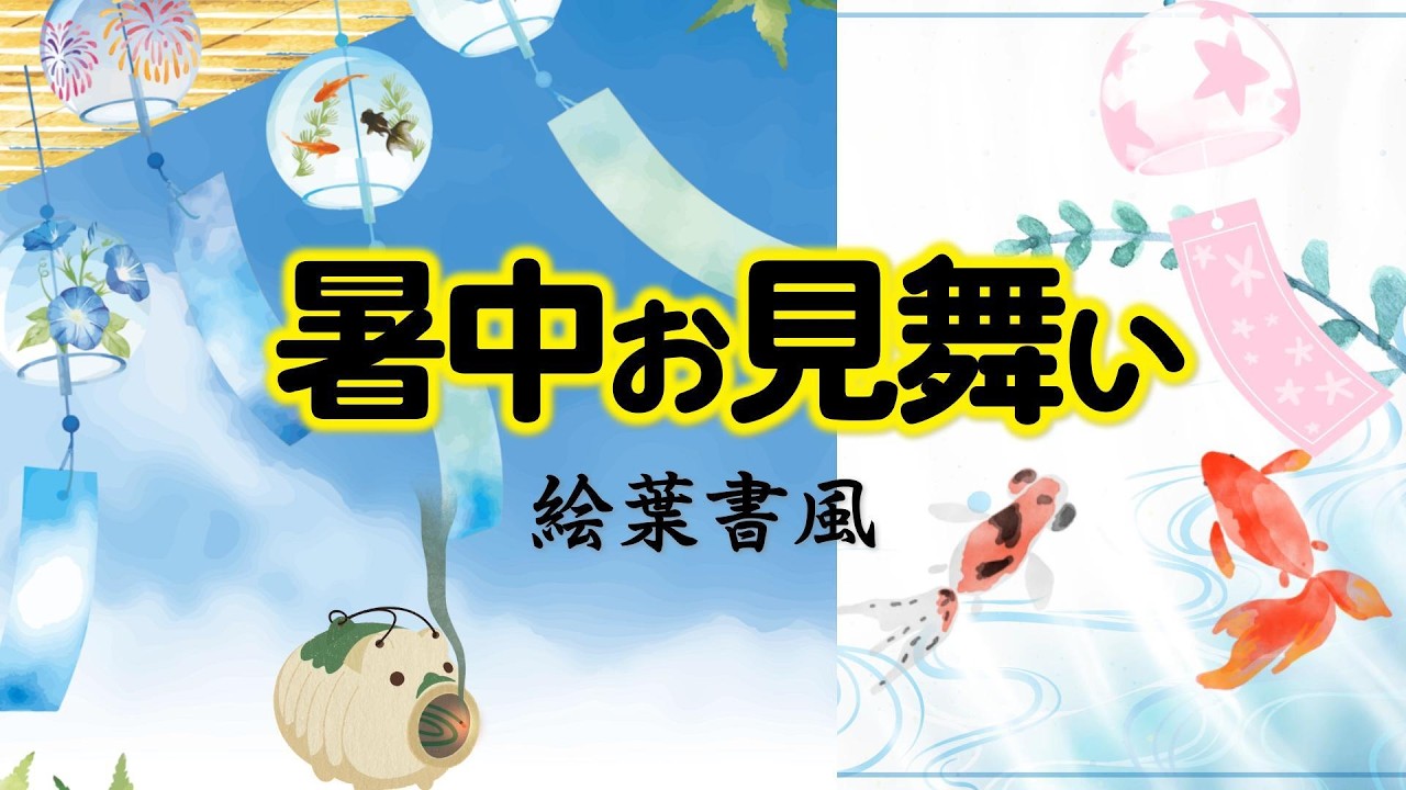 【暑中見舞い動画】絵葉書の金魚で涼を届けるカード ラインで送る夏のご挨拶