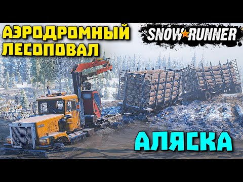 Аэродромный лесоповал/Прохождение/Аляска/SnowRunner 2022