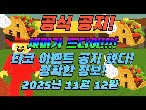(로블록스) 브레인롯훔치기 타코 이벤트 공식 공지 나왔습니다! 이건 공식 정보입니다. [브레인롯훔치기]