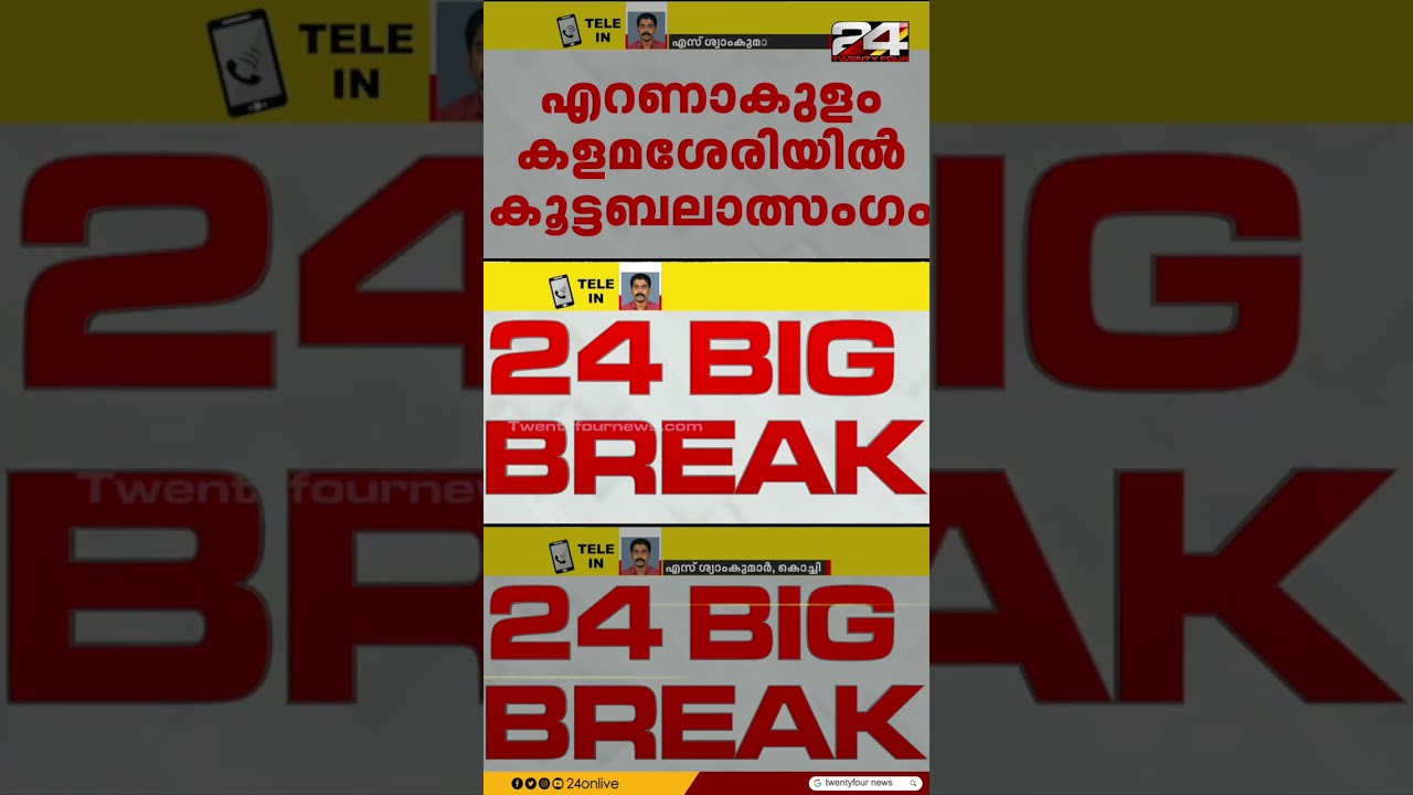 കളമശ്ശേരിയിൽ കൂട്ടബലാത്സംഗം; യുവതിയുടെ പരാതിയിൽ രണ്ടുപേർ അറസ്റ്റിൽ | Ernakulam