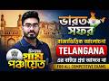 India Statewise GK ! ভারত সফর ! Topic - Telangana ! India GK ! By Ankur Sir