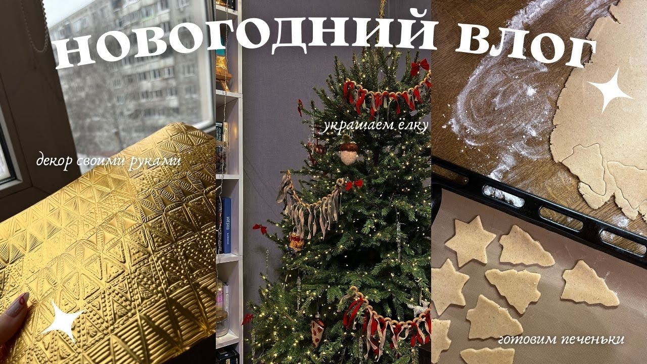 САМЫЙ уютный новогодний влог: украшение ёлки, вязание и декор своими руками ❤️