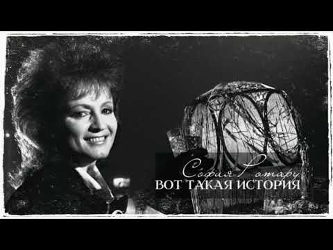 София Ротару - Вот Такая История