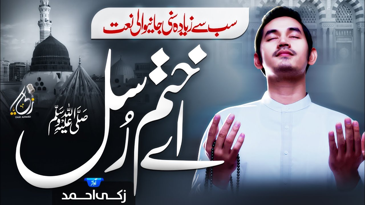 new-beautiful-naat-ay-khatm-e-rusul-makki-madani-zaki-ahmad