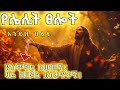 የሌሊት ፀሎት Pray This At Midnight And Watch What Happens God Brought You Here Tonight Pray This የሌሊት ፀሎት Pray This At Midnight And Watch What Happens God Brought You Here Tonight Pray This