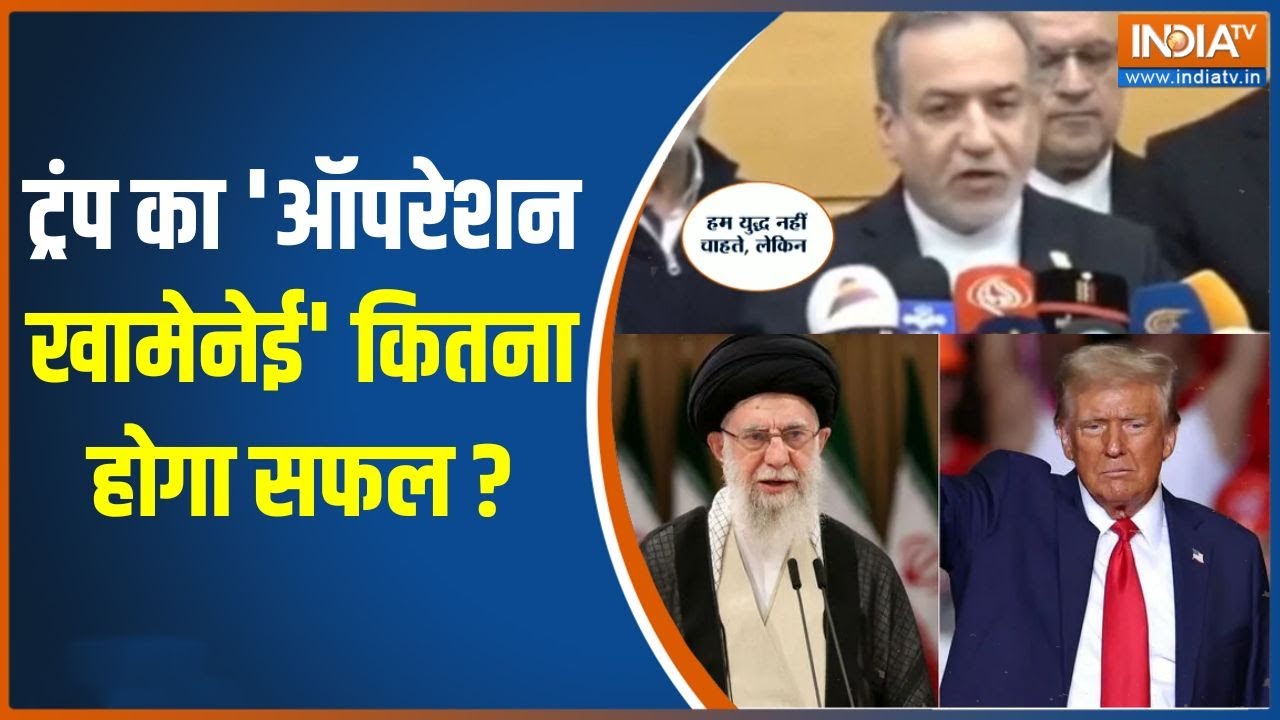 Iran protests : ट्रंप का 'ऑपरेशन खामेनेई' कितना होगा सफल ? | Trump | Khamenei