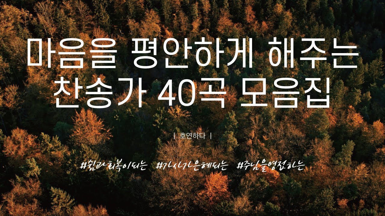 마음을 평안하게 해주는 찬송가 40곡 모음집ㅣ호연하다