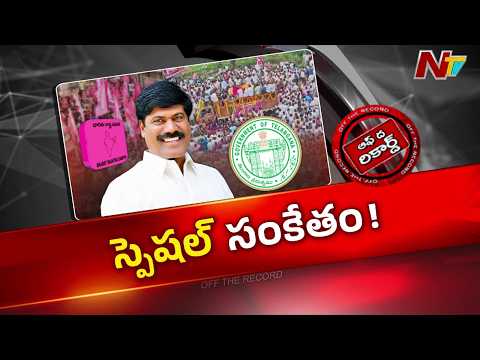 సుదర్శన్ రెడ్డి అంత్యక్రియల్లో కాంగ్రెస్ సర్కార్ చొరవ.. గులాబీ శ్రేణుల్లో మొదలైన చర్చ | OTR | NTV - NTVTELUGU