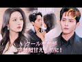 *全話* | クールな夫が突然超甘えん坊に!いつもキスにハグばかり!😵💗| #溺愛ラブコメ #短編ドラマ #drama #ショートドラマ #中国ドラマ #溺爱