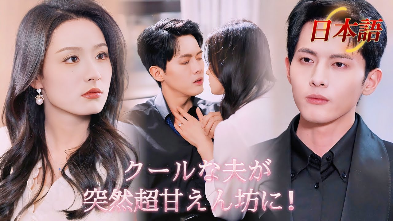 *全話* | クールな夫が突然超甘えん坊に！いつもキスにハグばかり！😵💗| #溺愛ラブコメ #短編ドラマ #drama #ショートドラマ  #中国ドラマ #溺爱