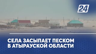 Села засыпает песком в Атырауской области