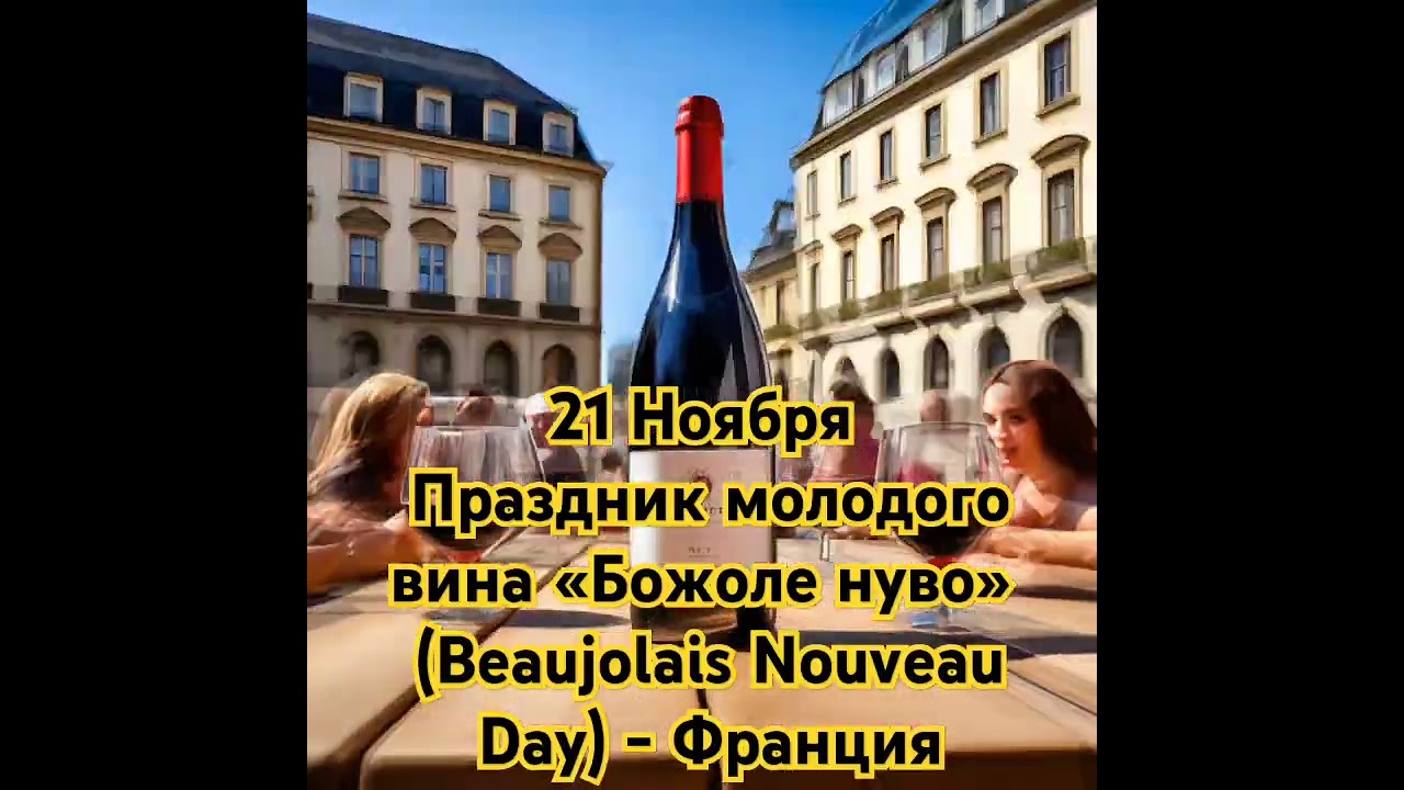 Праздник молодого вина: история и традиции «Божоле нувo»