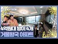 #구해줘홈즈 아이돌출신 예비부부 PICK 부천 방4개, 4억원대 야경 시티뷰 가능한 아파트 | TVPP |  MBC 210307 방송