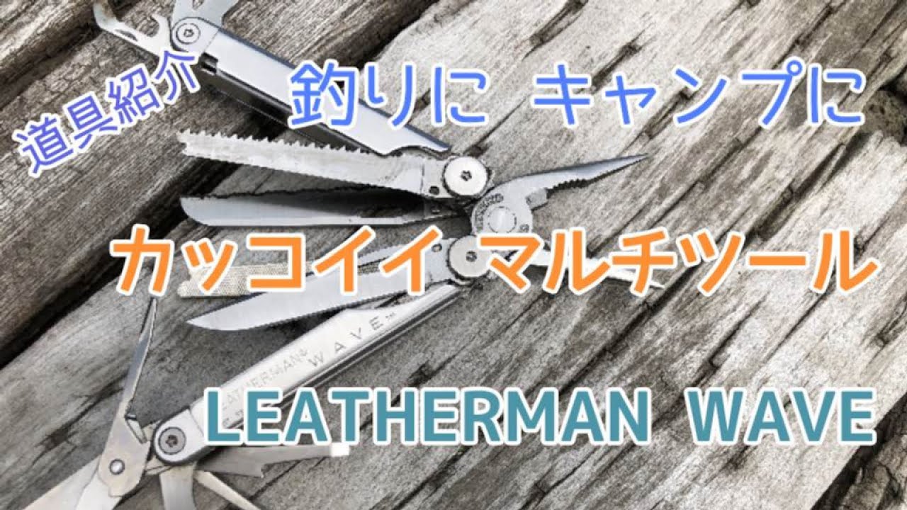 釣りに キャンプに カッコイイマルチツール LEATHERMAN WAVE