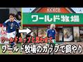 【W杯観戦】ワールドカップと見せかけてワールド牧場に連れてってみた
