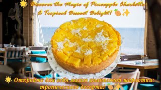 С нуля до шедевра: простой рецепт ананасовой шарлотки 🍍✨