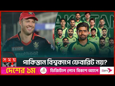 কে জিতবে বিশ্বকাপ জানালেন ডি ভিলিয়ার্স | AB de Villiers | Pakistan Cricket Team |ICC World Cup 2023