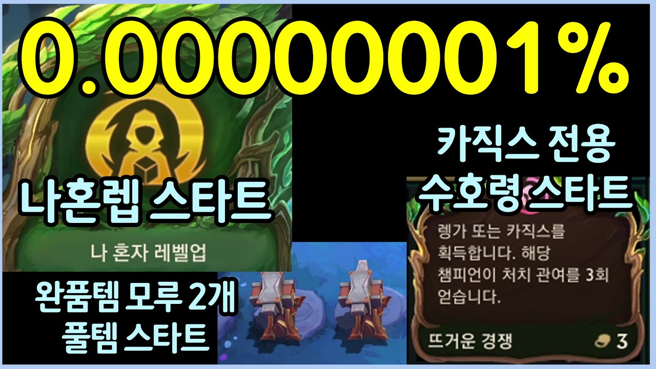 이거 진짜 10000판을 해도 안나오는 미친 사기판입니다! 시작부터 뜬 카직스 전용 수호령에 풀템을 주고 나혼렙까지 받으면서 카직스를 키우면 생기는일 ㄷㄷㄷㄷㄷ