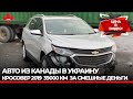 Why Сhevrolet equinox 2019 39000 км пробег. Авто из Канады от CanadaCars. Цена и цены на запчасти.