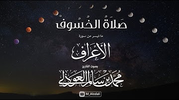 صلاة الخسوف 1447هـ - ما تيسر من سورة الأعراف ll القارئ محمد العوذلي