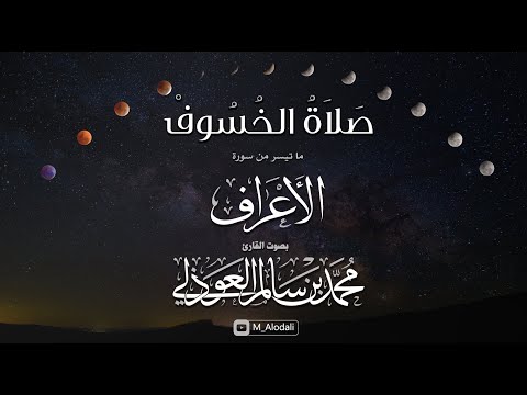 صلاة الخسوف 1447ه ما تيسر من سورة الأعراف  القارئ محمد العوذلي