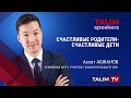 Счастливые родители  - счастливые дети | Асхат Абжанов