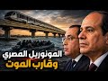 السلا ح السري الايراني مرشد العالم العبور مركب مطروح العداد الكودي 