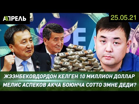 АСПЕКОВ 10 МИЛЛИОН ДОЛЛАР БОЮНЧА СОТТО ЭМНЕ ДЕДИ? \\\\ Не Жанылык 25.05.2021