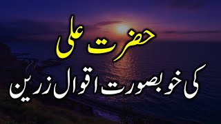 Aqwal e Zareen Hazrat Ali in Urdu | Hazrat Ali Golden Words | Urdu Quotes Hazrat Ali screenshot 1